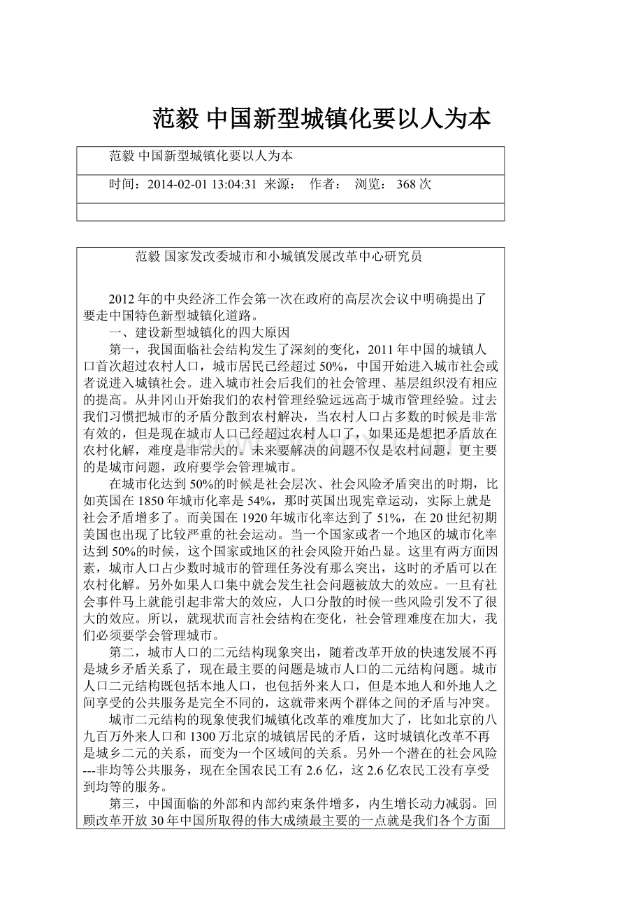 范毅 中国新型城镇化要以人为本.docx_第1页