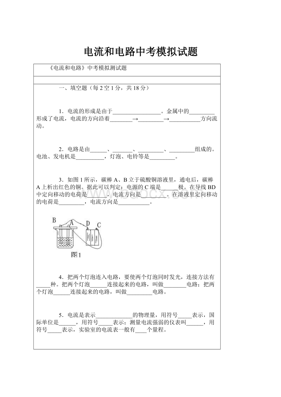 电流和电路中考模拟试题.docx_第1页