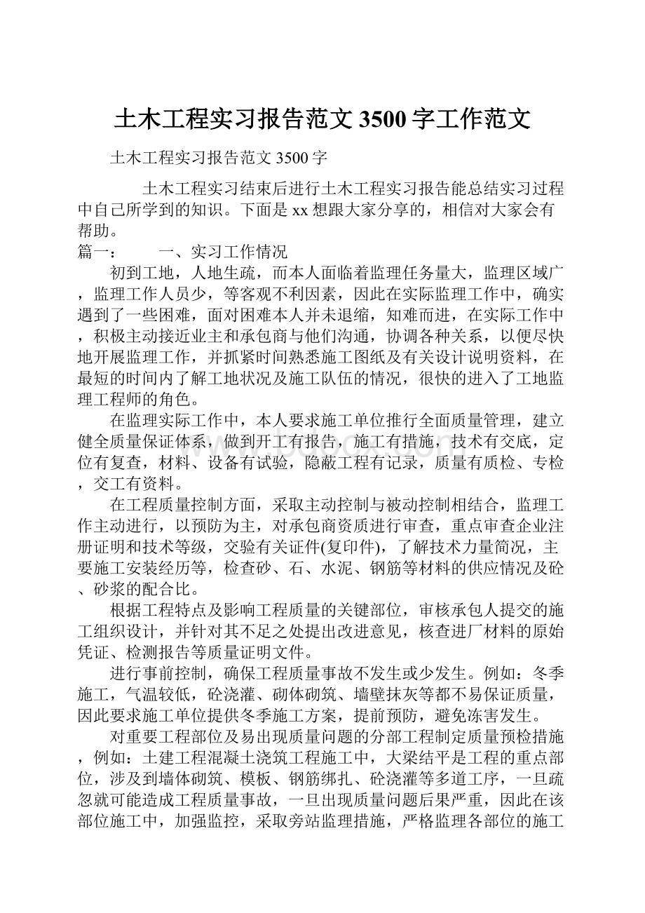 土木工程实习报告范文3500字工作范文.docx