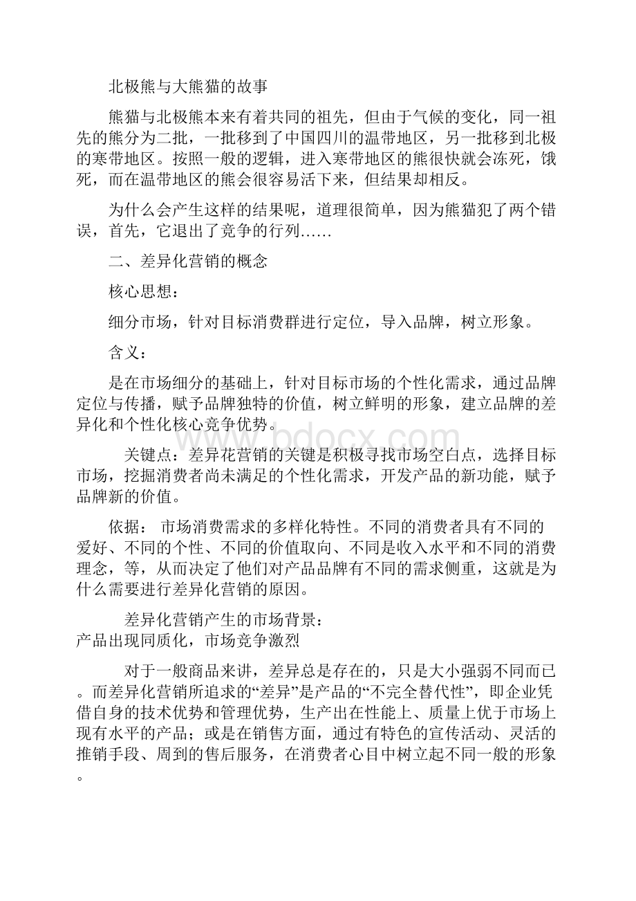 差异化营销实战策略.docx_第2页