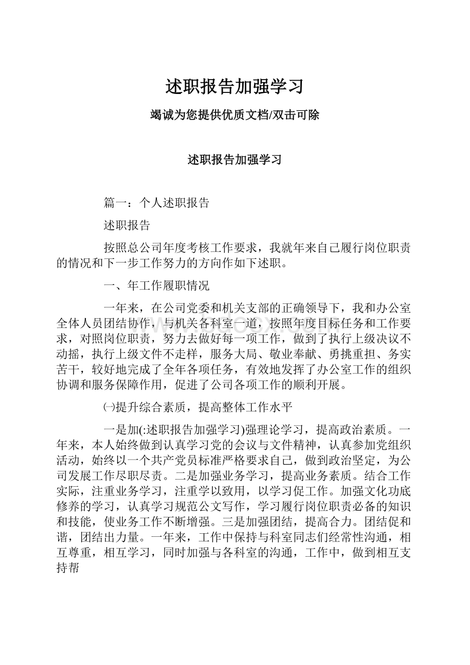 述职报告加强学习.docx