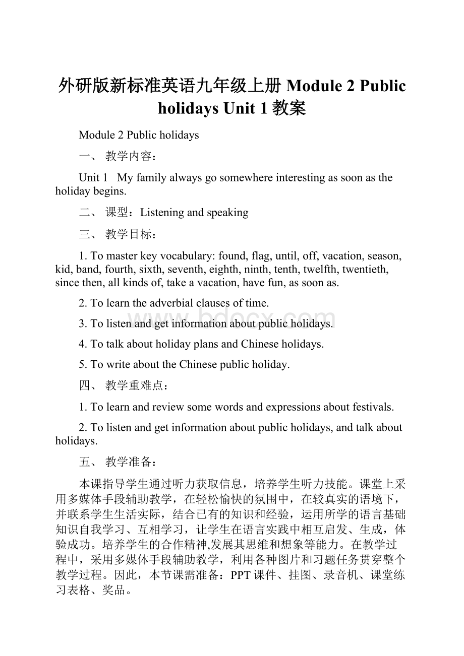 外研版新标准英语九年级上册Module 2 Public holidays Unit 1教案.docx