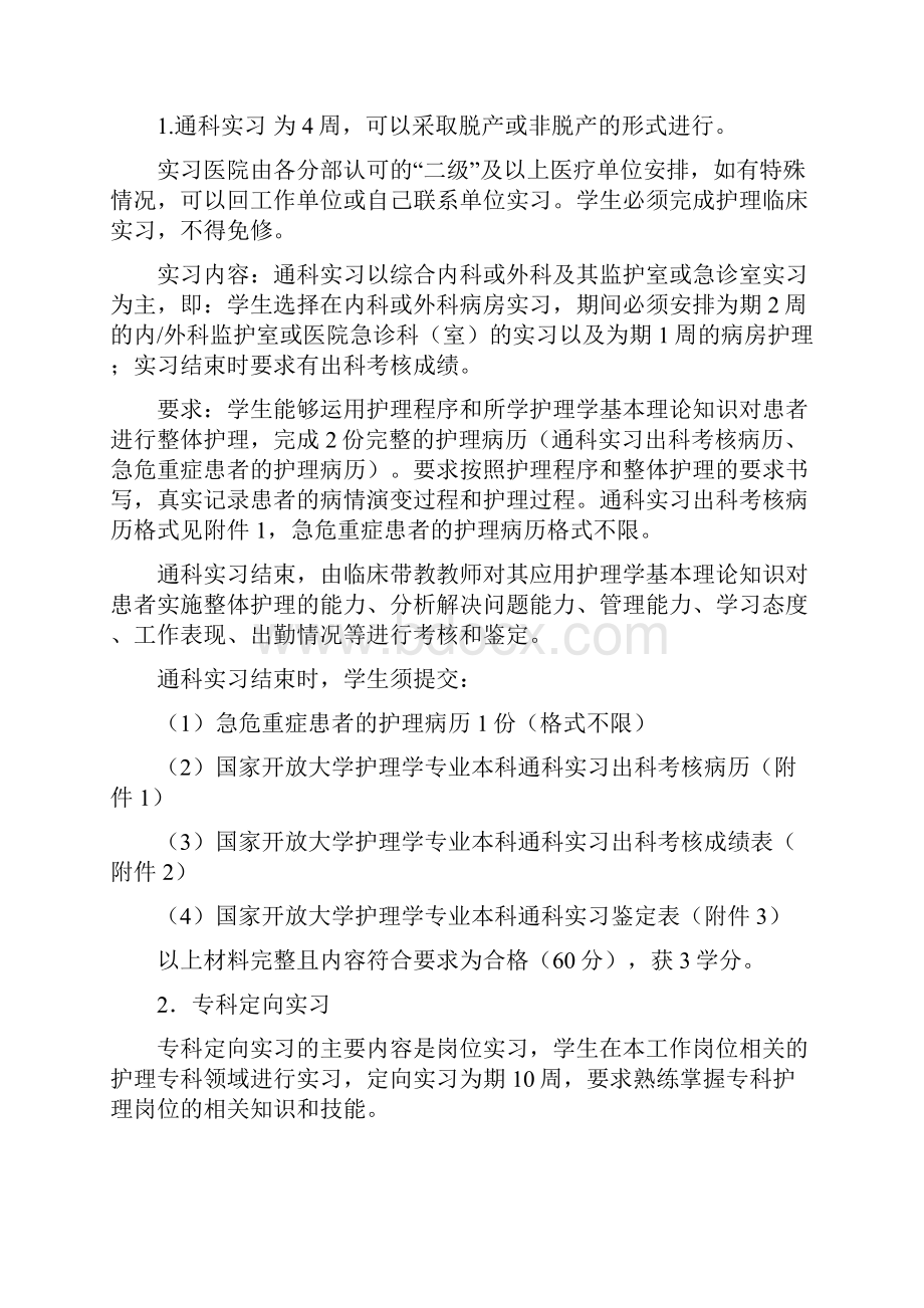 国家开放大学护理学本科专业毕业实践环节实施意见.docx_第2页