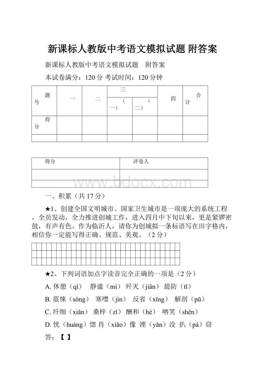 新课标人教版中考语文模拟试题 附答案.docx_第1页