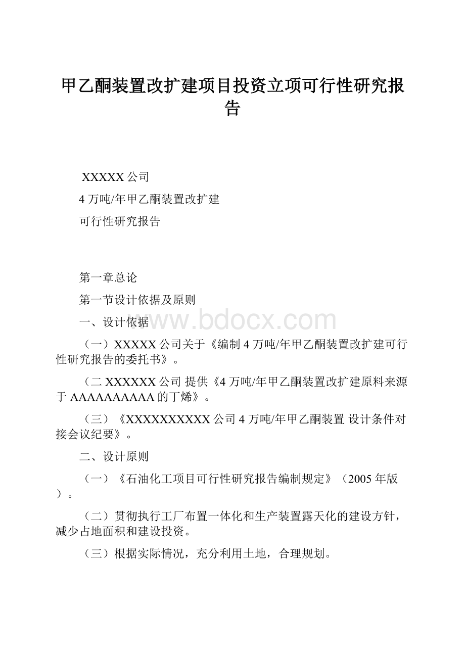 甲乙酮装置改扩建项目投资立项可行性研究报告.docx