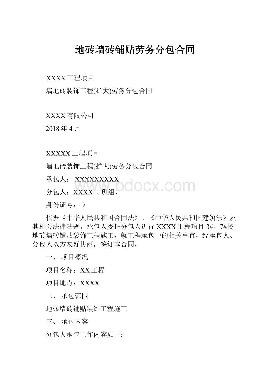 地砖墙砖铺贴劳务分包合同.docx