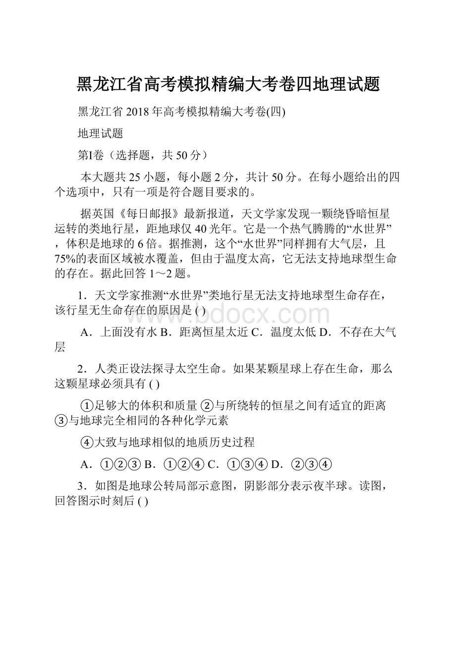 黑龙江省高考模拟精编大考卷四地理试题.docx