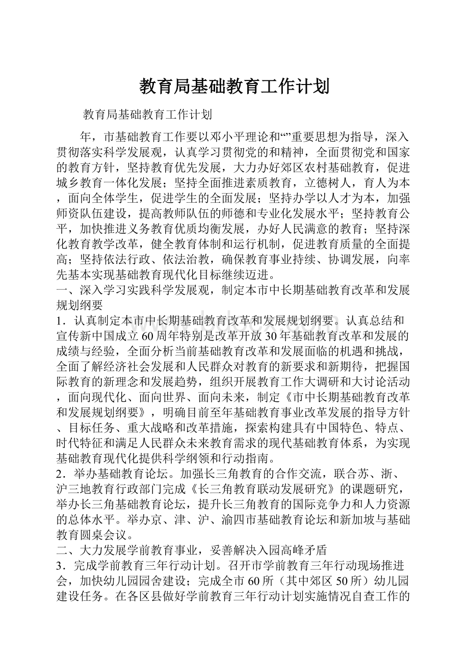 教育局基础教育工作计划.docx_第1页