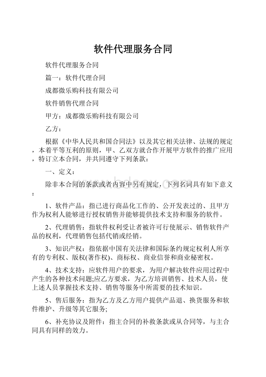 软件代理服务合同.docx_第1页