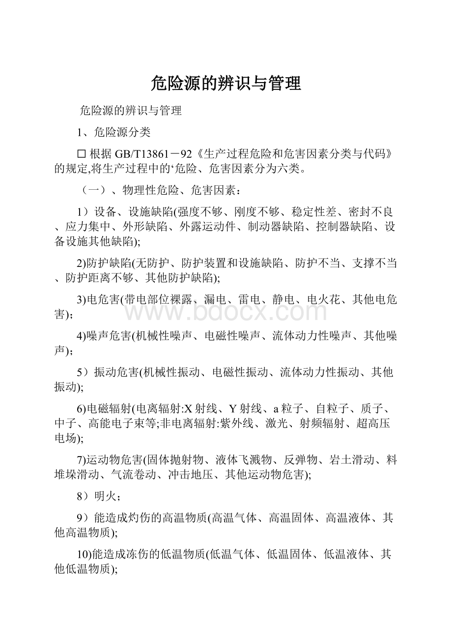 危险源的辨识与管理.docx