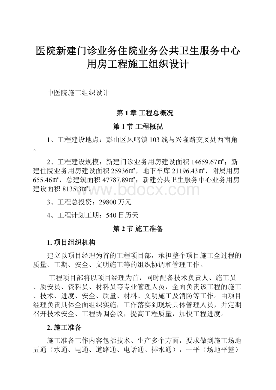 医院新建门诊业务住院业务公共卫生服务中心用房工程施工组织设计.docx_第1页