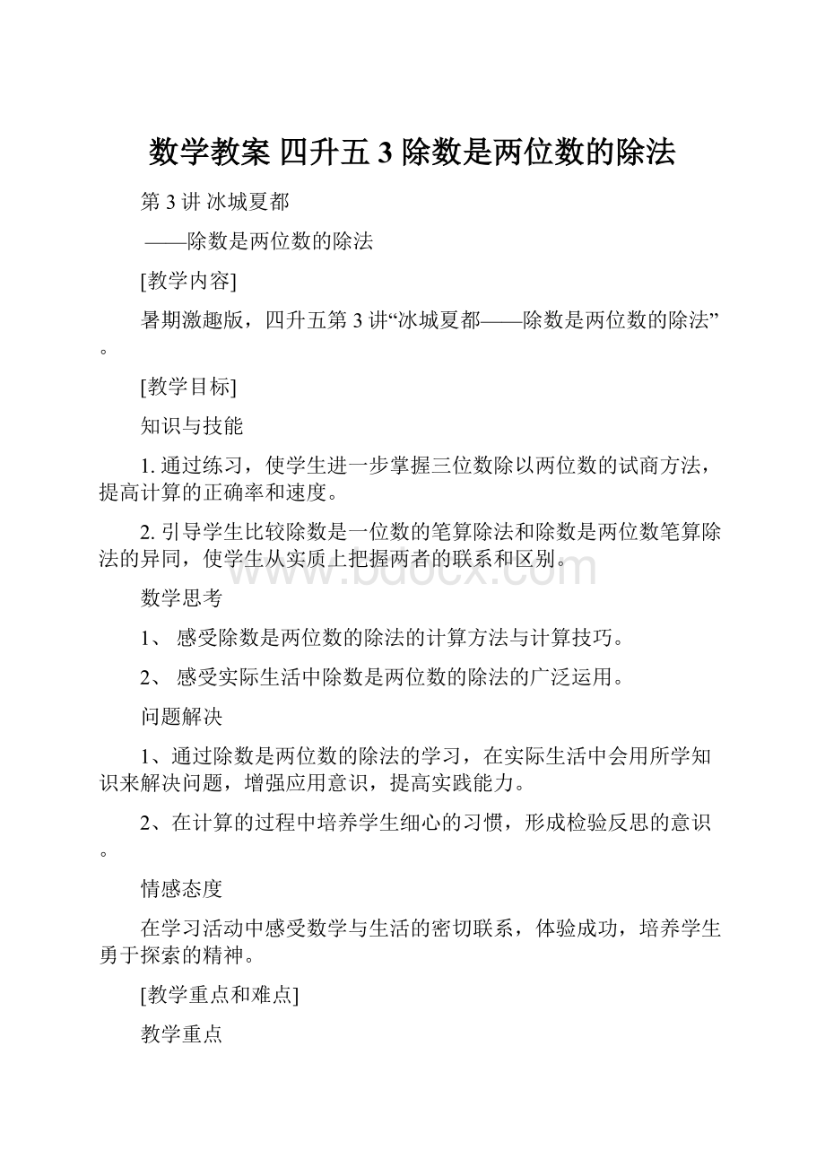 数学教案 四升五3 除数是两位数的除法.docx