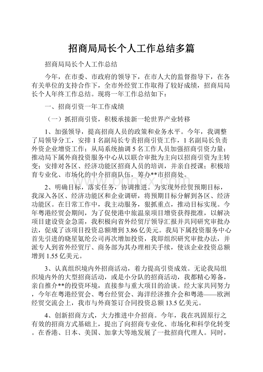 招商局局长个人工作总结多篇.docx