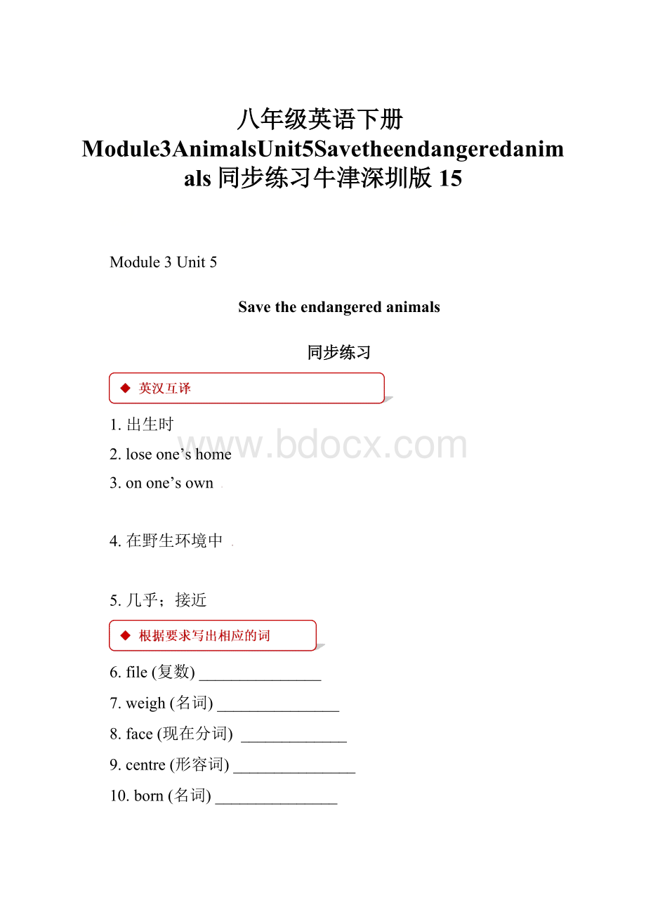 八年级英语下册Module3AnimalsUnit5Savetheendangeredanimals同步练习牛津深圳版15.docx