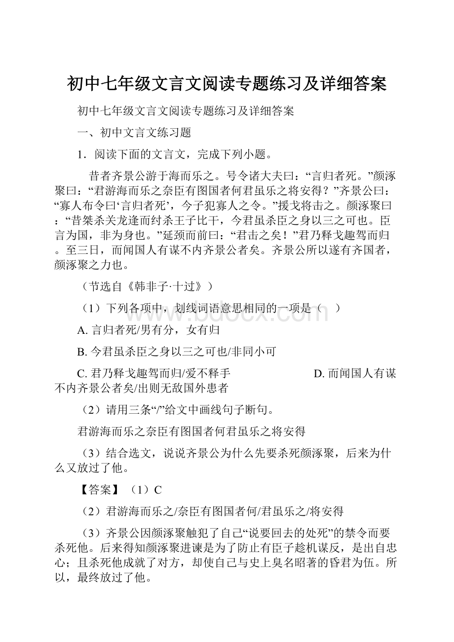 初中七年级文言文阅读专题练习及详细答案.docx