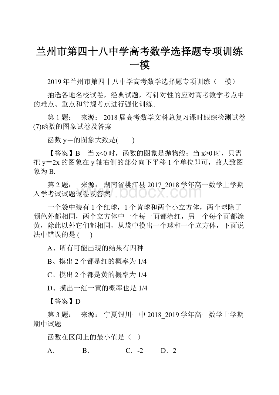 兰州市第四十八中学高考数学选择题专项训练一模.docx