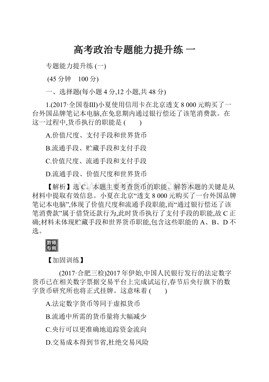 高考政治专题能力提升练 一.docx_第1页