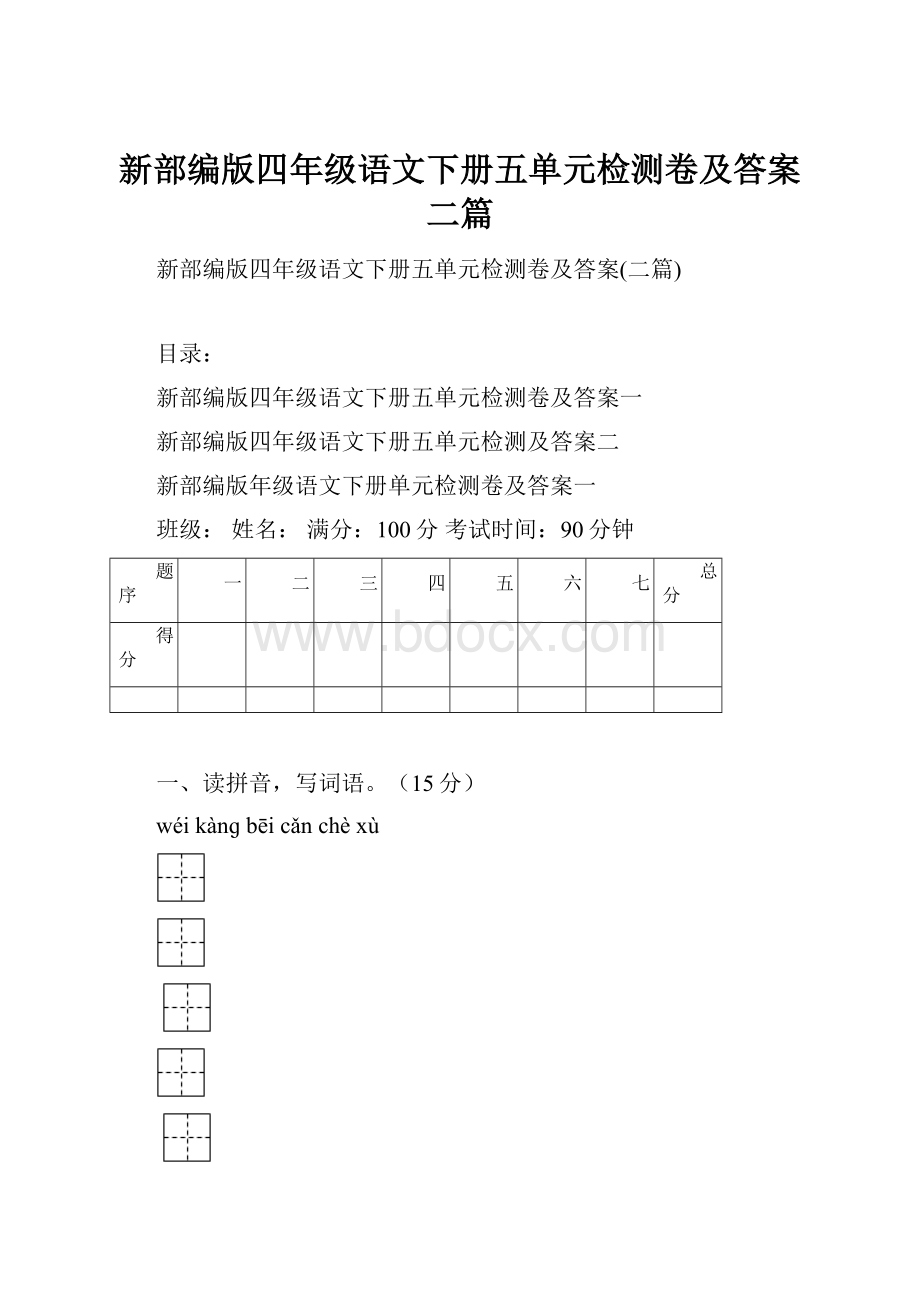 新部编版四年级语文下册五单元检测卷及答案二篇.docx