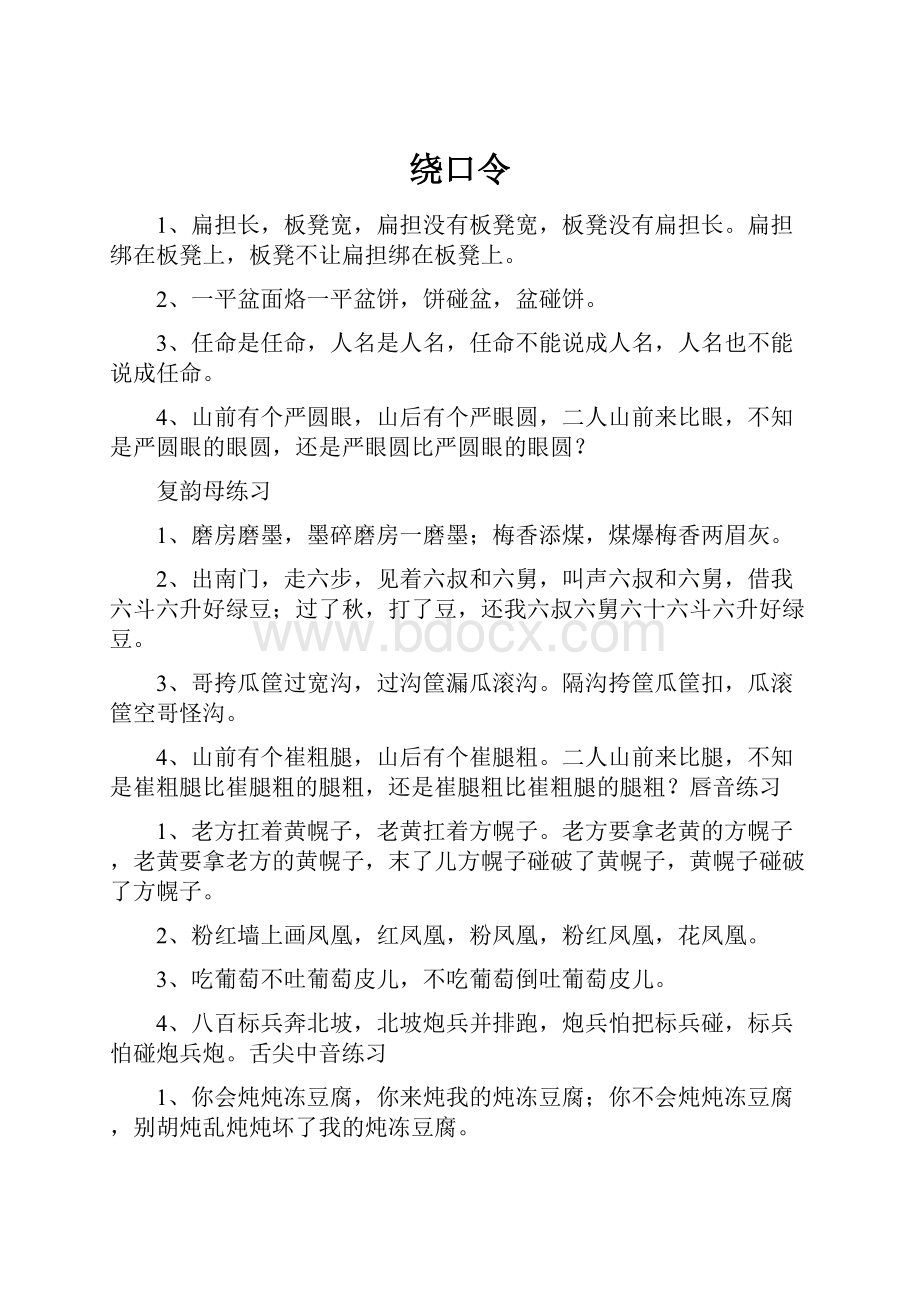 绕口令.docx_第1页