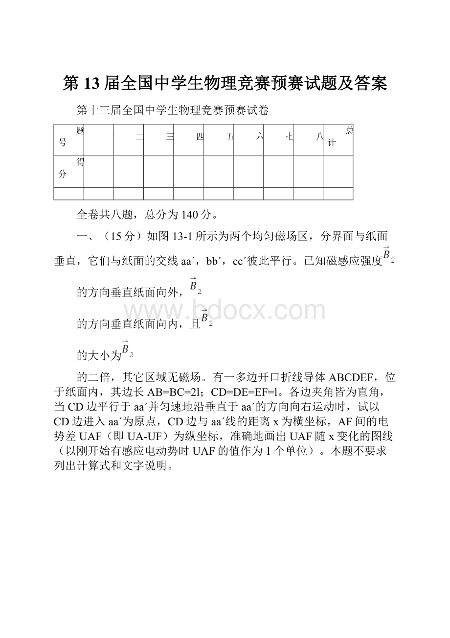 第13届全国中学生物理竞赛预赛试题及答案.docx