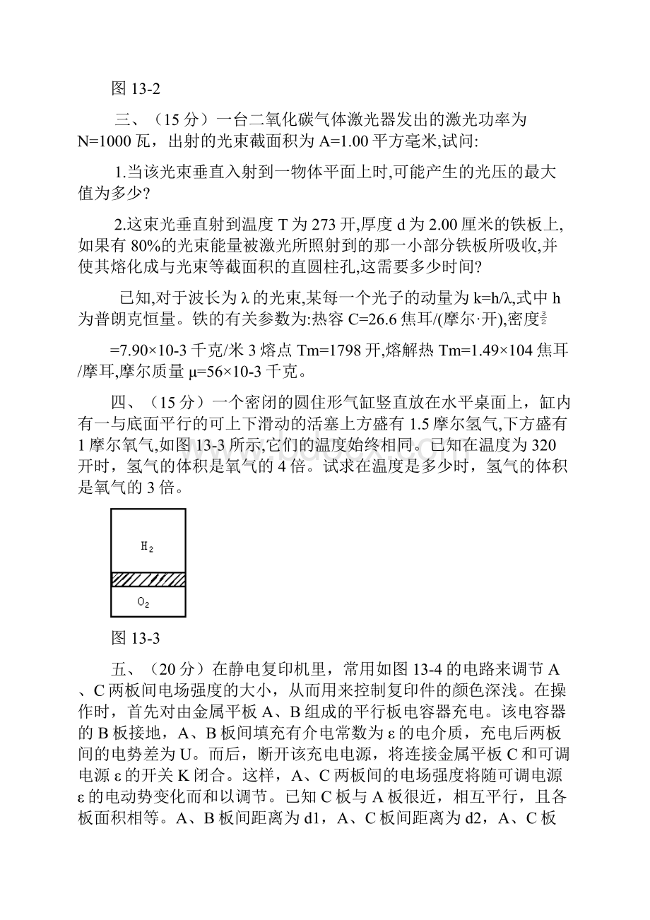 第13届全国中学生物理竞赛预赛试题及答案.docx_第3页