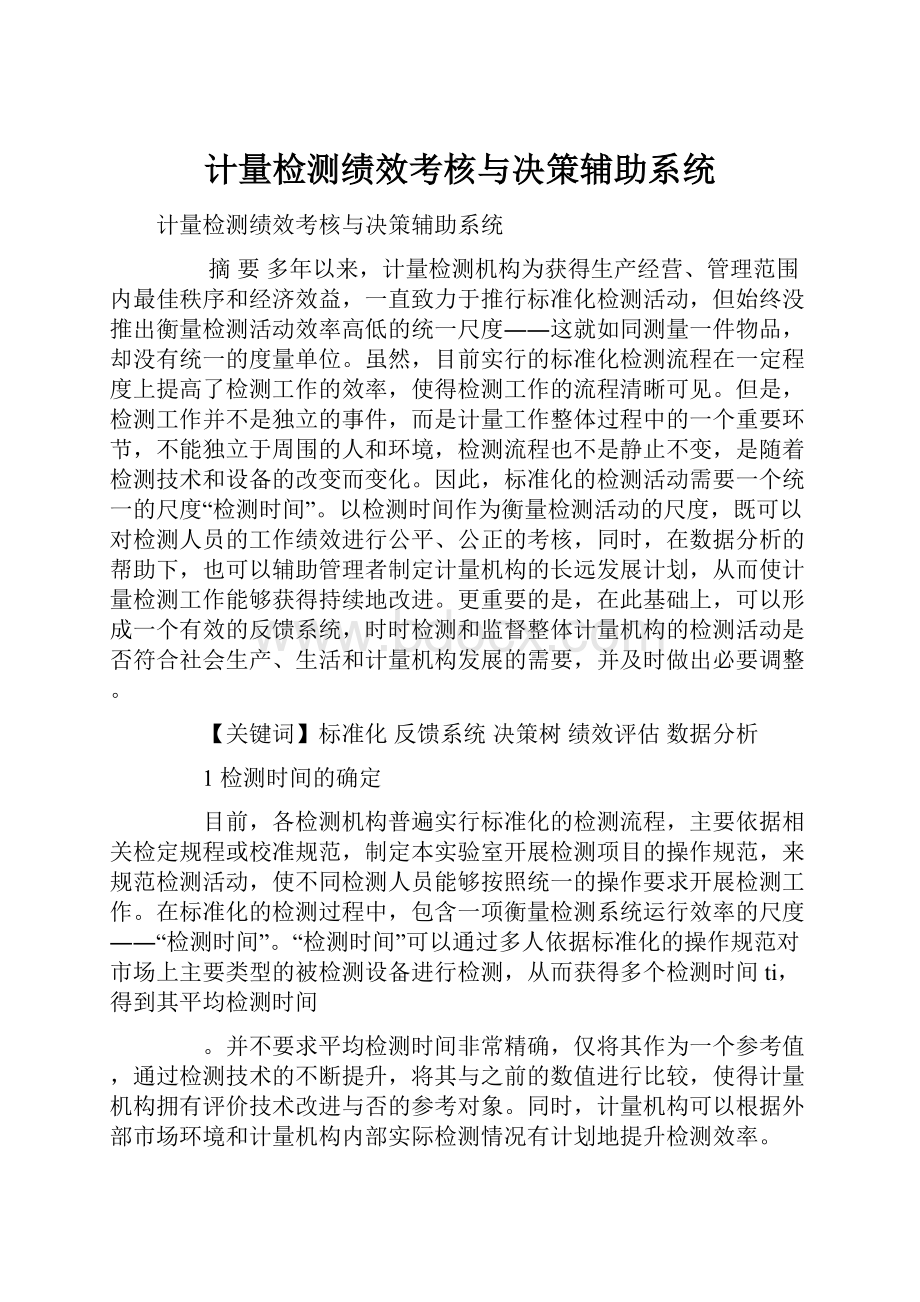 计量检测绩效考核与决策辅助系统.docx_第1页