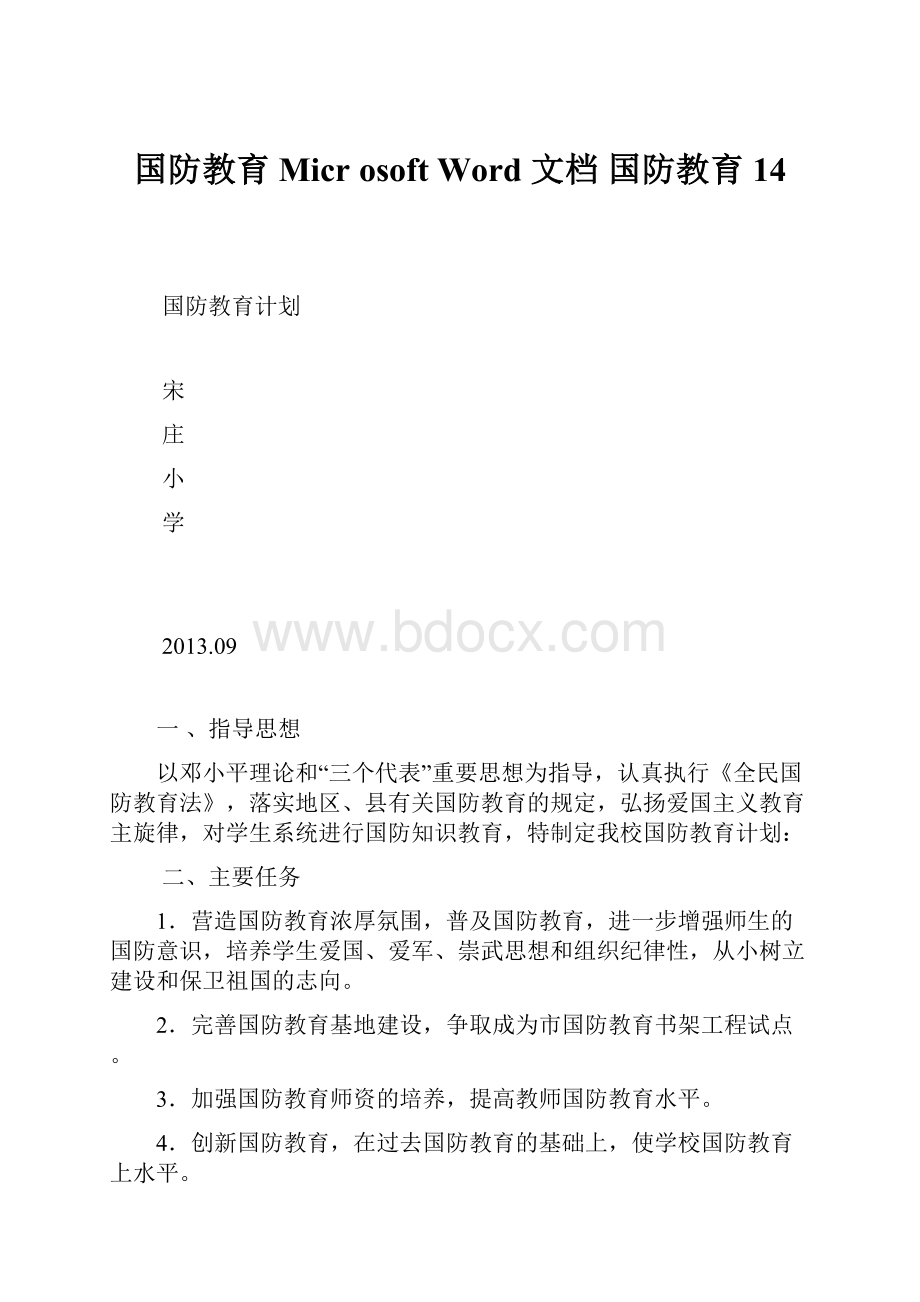 国防教育 Microsoft Word 文档国防教育 14.docx_第1页