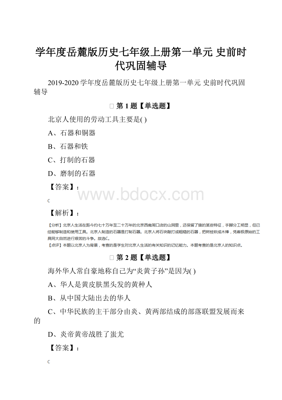 学年度岳麓版历史七年级上册第一单元 史前时代巩固辅导.docx