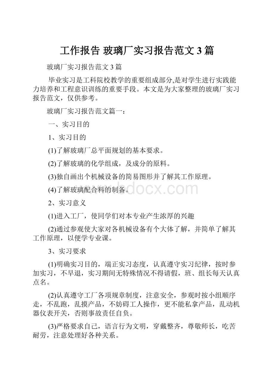 工作报告 玻璃厂实习报告范文3篇.docx