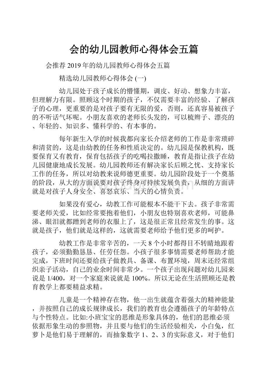 会的幼儿园教师心得体会五篇.docx_第1页