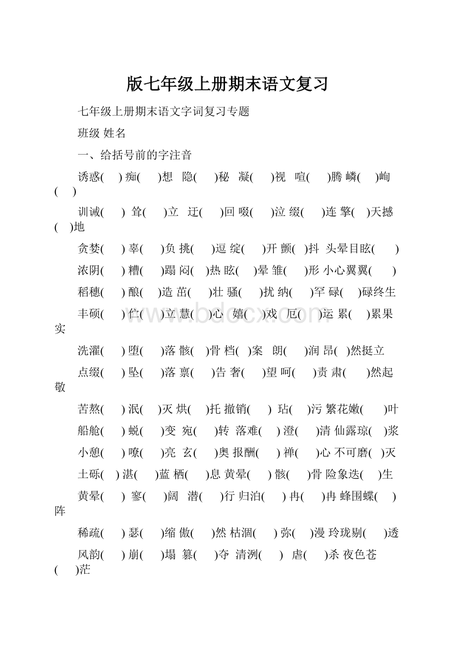 版七年级上册期末语文复习.docx_第1页