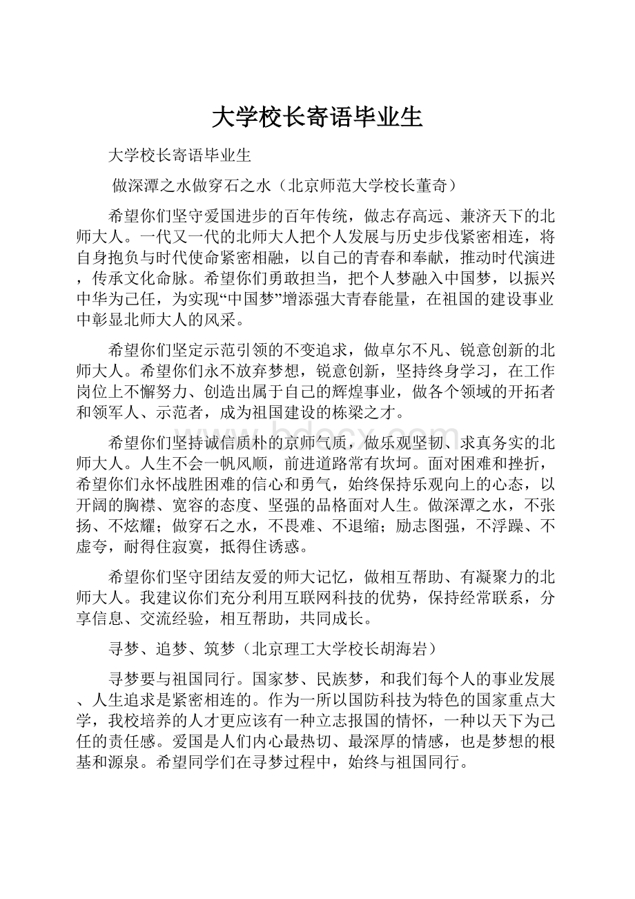 大学校长寄语毕业生.docx