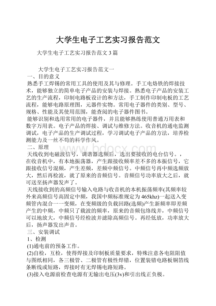 大学生电子工艺实习报告范文.docx