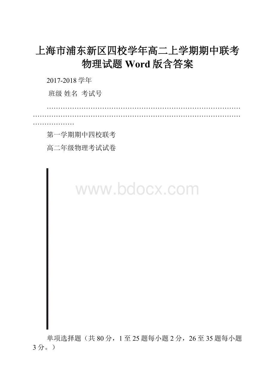 上海市浦东新区四校学年高二上学期期中联考物理试题 Word版含答案.docx