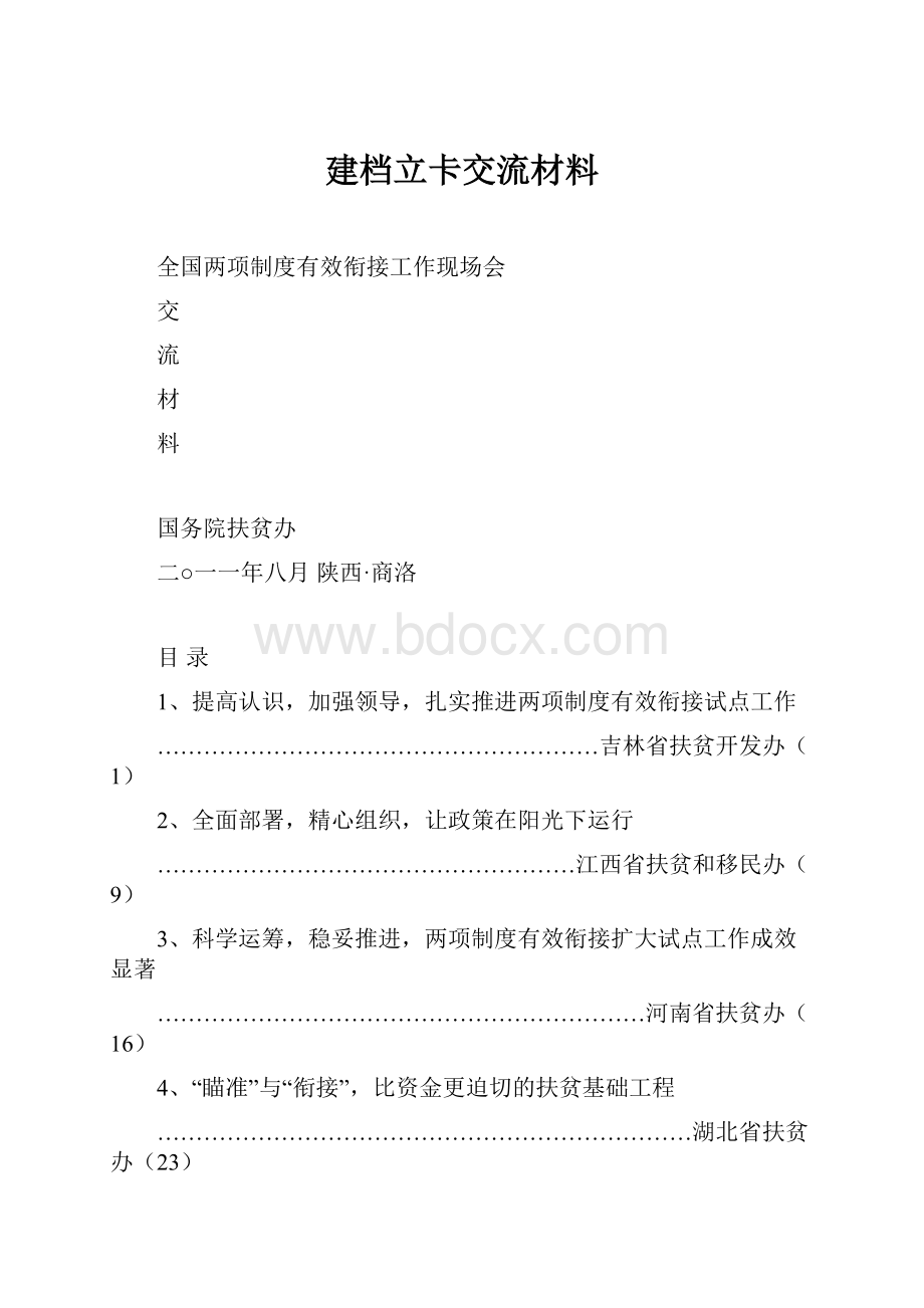 建档立卡交流材料.docx