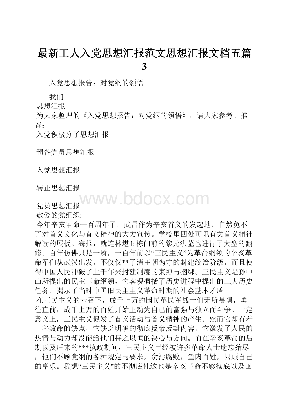 最新工人入党思想汇报范文思想汇报文档五篇 3.docx