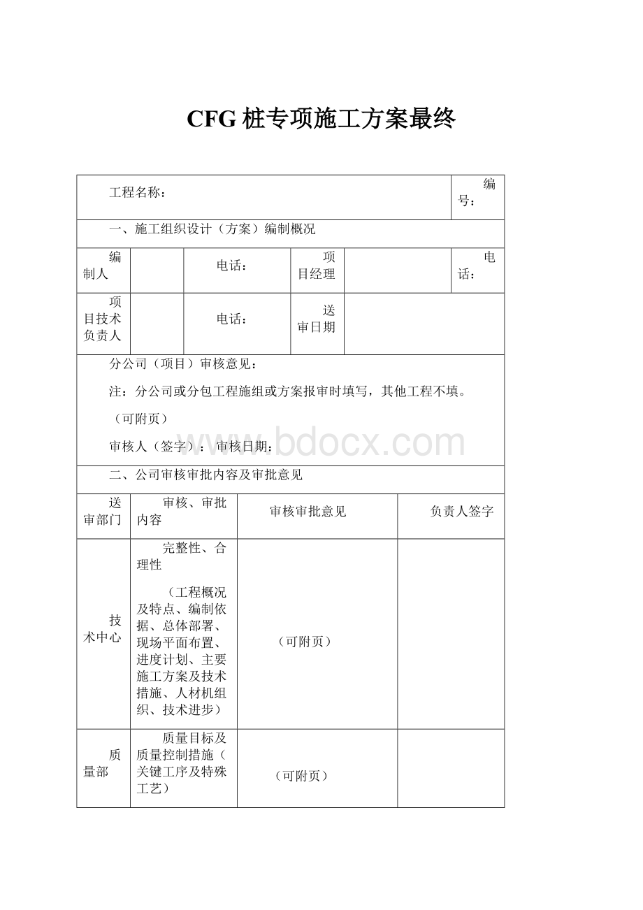 CFG桩专项施工方案最终.docx