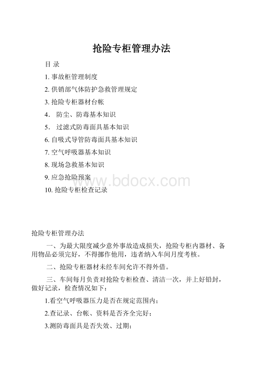 抢险专柜管理办法.docx