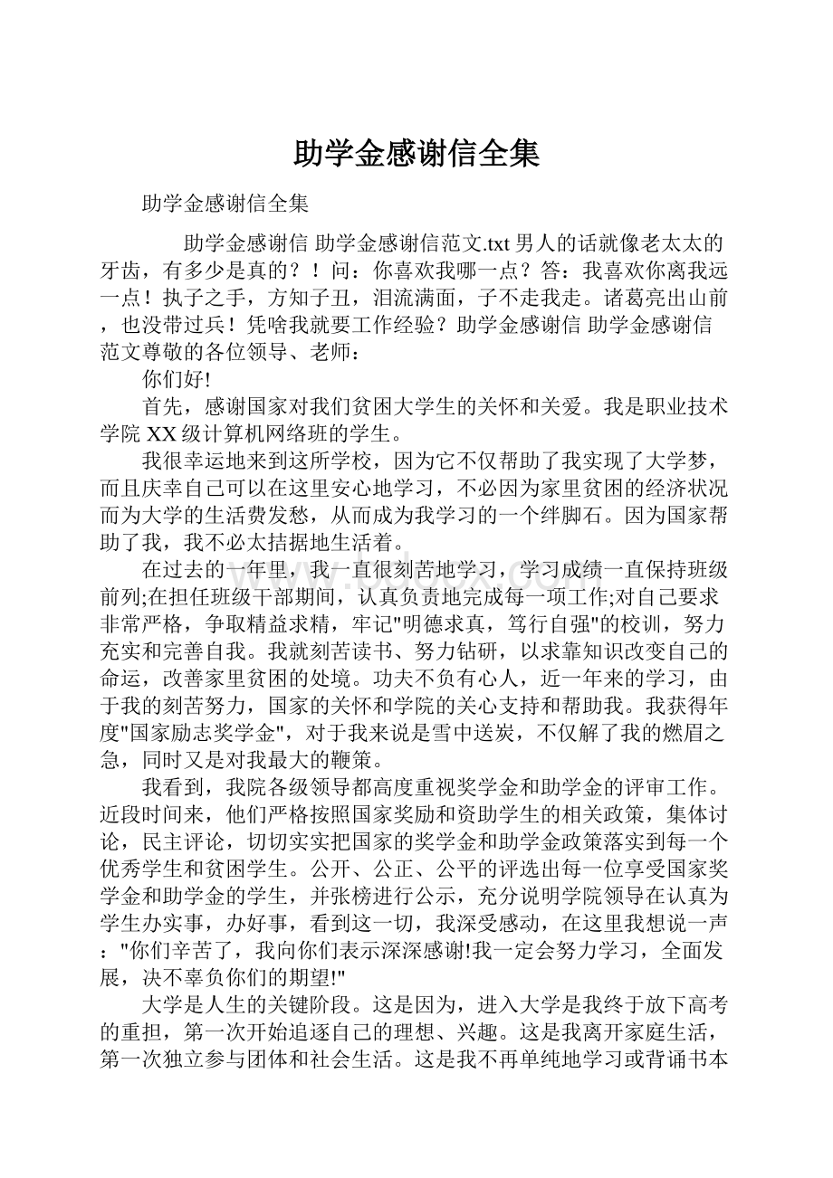 助学金感谢信全集.docx