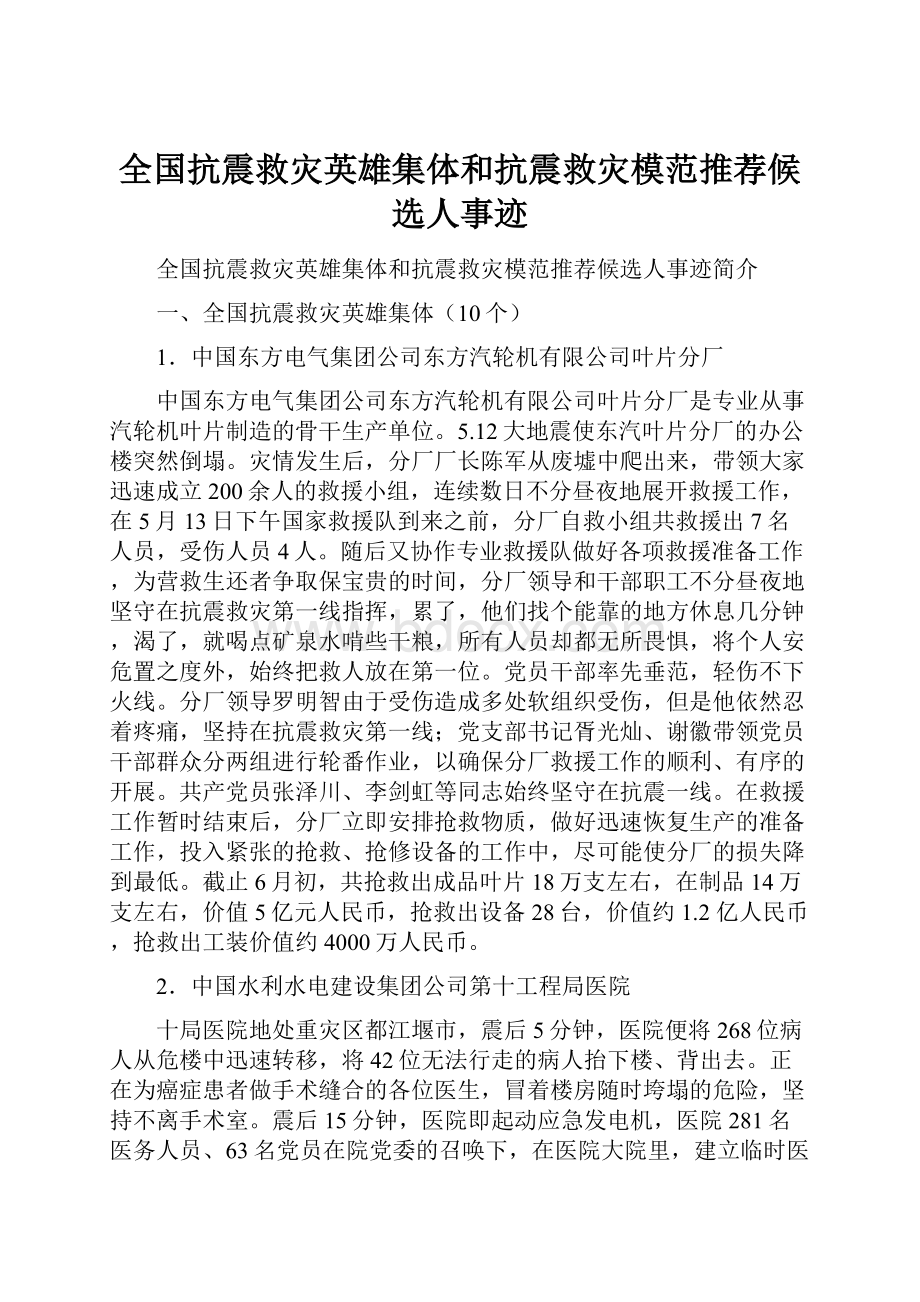 全国抗震救灾英雄集体和抗震救灾模范推荐候选人事迹.docx