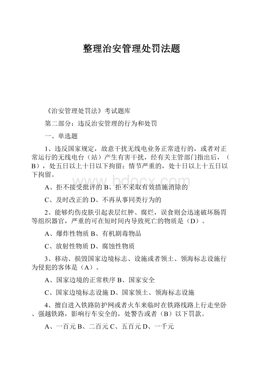 整理治安管理处罚法题.docx