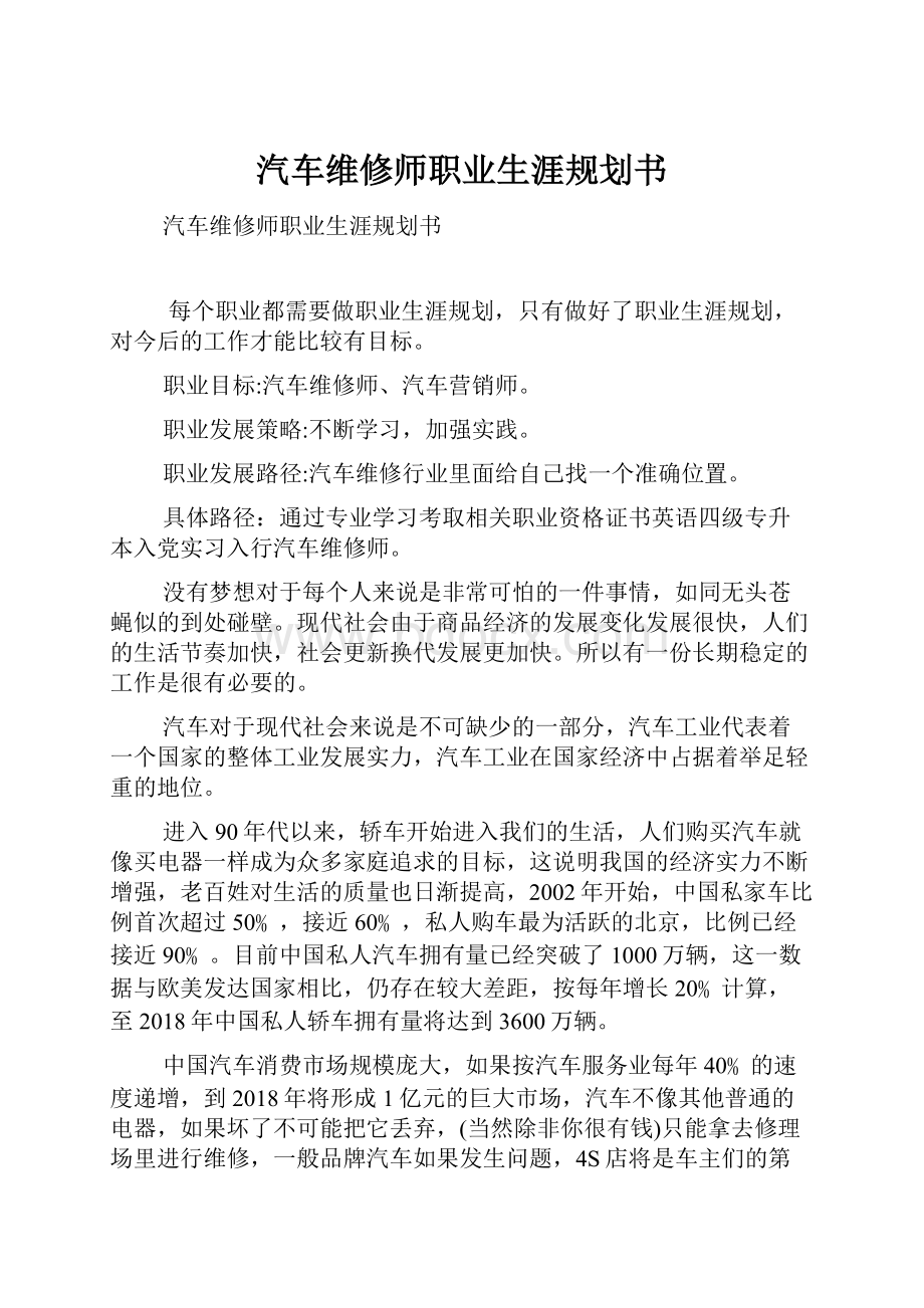 汽车维修师职业生涯规划书.docx