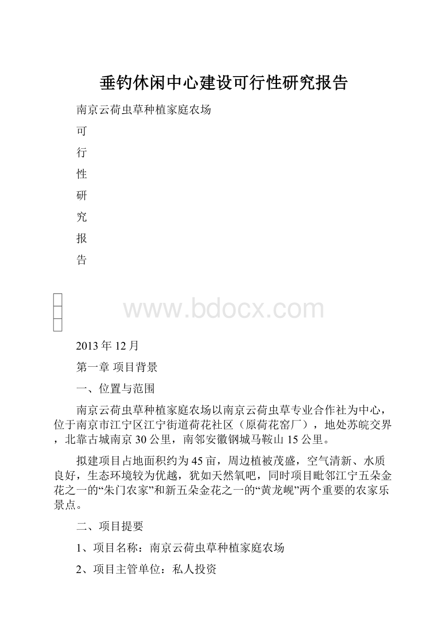 垂钓休闲中心建设可行性研究报告.docx_第1页