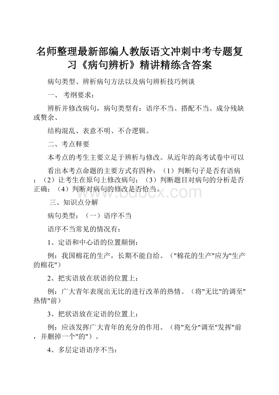 名师整理最新部编人教版语文冲刺中考专题复习《病句辨析》精讲精练含答案.docx