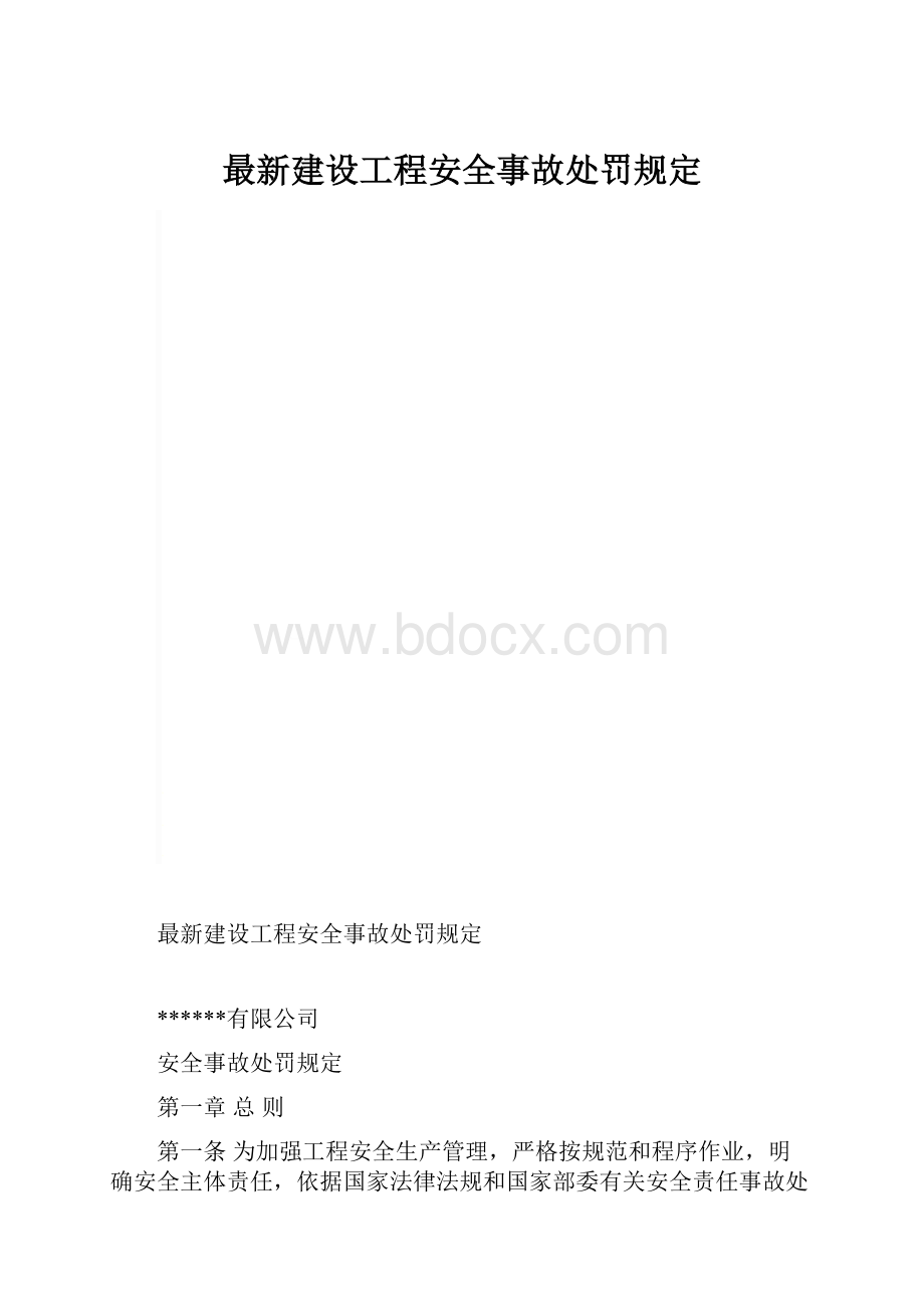 最新建设工程安全事故处罚规定.docx