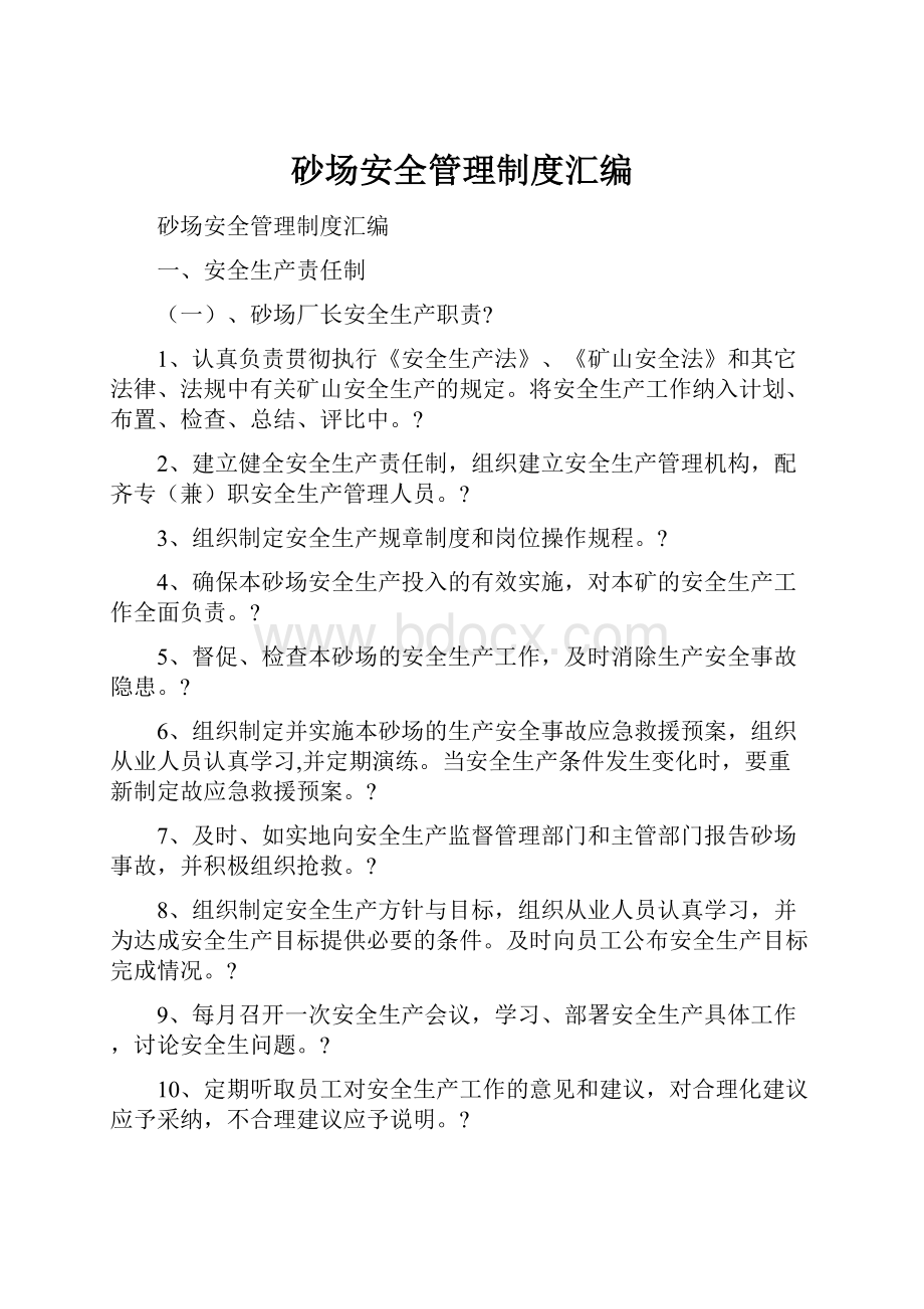 砂场安全管理制度汇编.docx