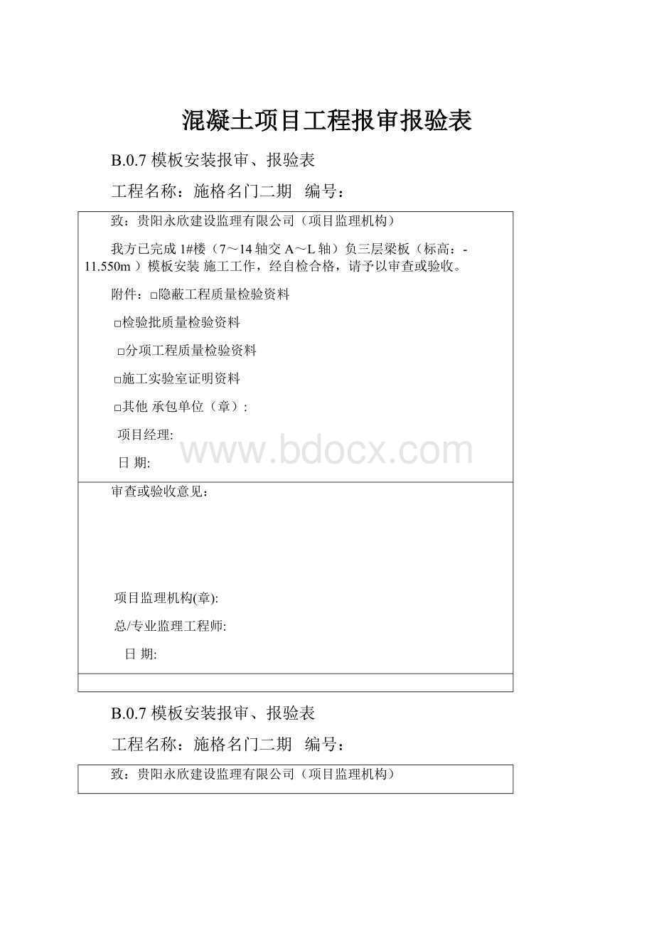 混凝土项目工程报审报验表.docx