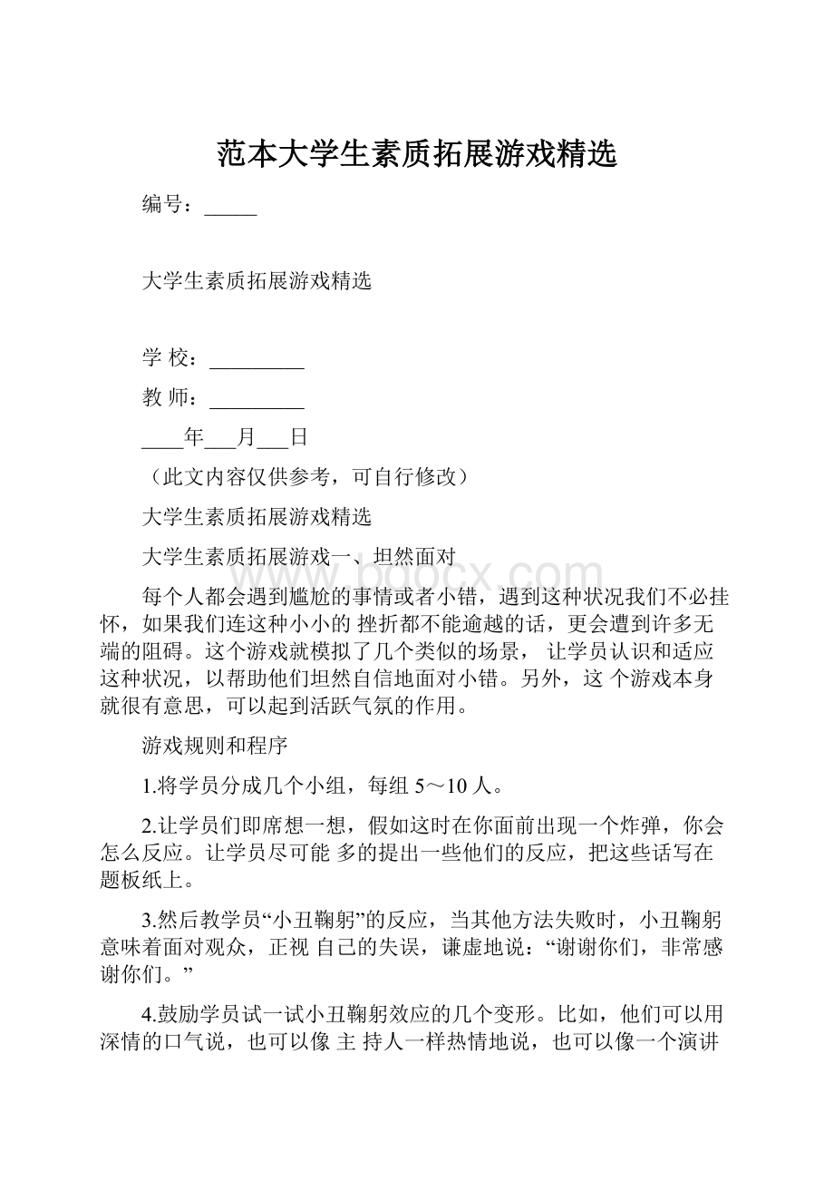 范本大学生素质拓展游戏精选.docx