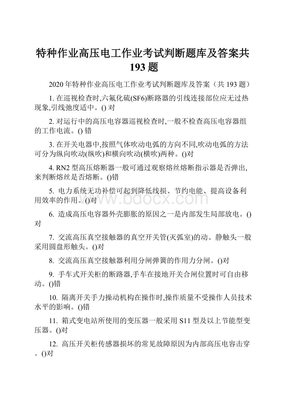 特种作业高压电工作业考试判断题库及答案共193题.docx