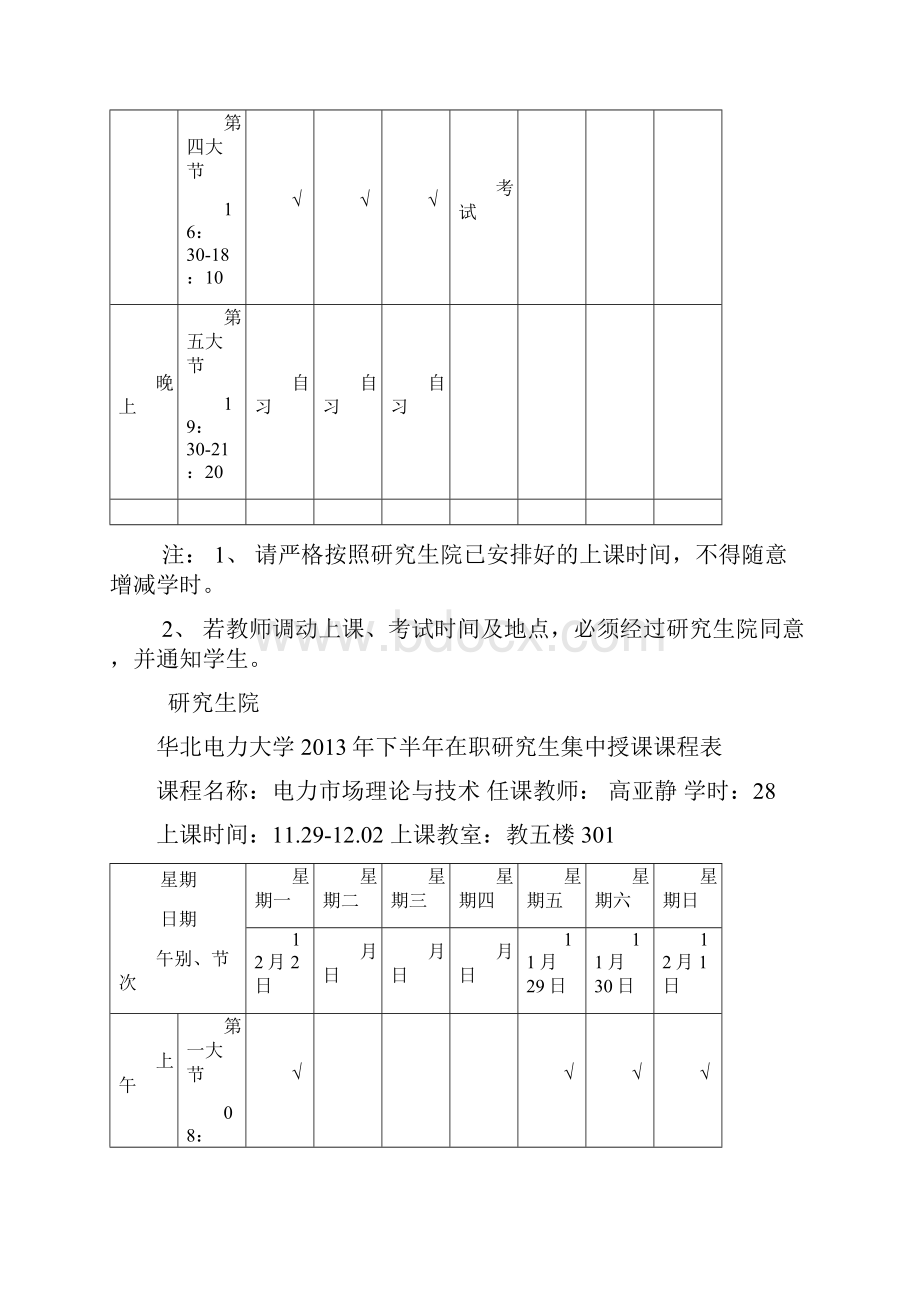 华北电力大学下半年在职研究生集中授课课程表.docx_第2页